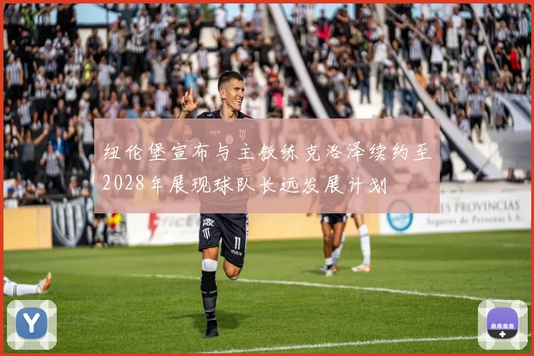 纽伦堡宣布与主教练克洛泽续约至2028年展现球队长远发展计划