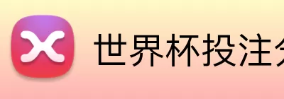 世界杯投注分析 logo
